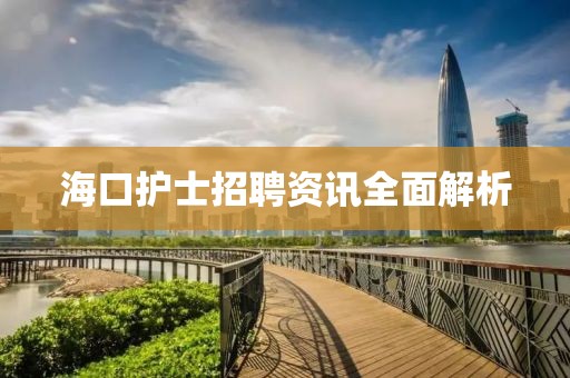 海口護士招聘資訊全面解析