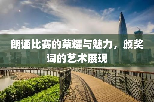 朗誦比賽的榮耀與魅力，頒獎詞的藝術展現