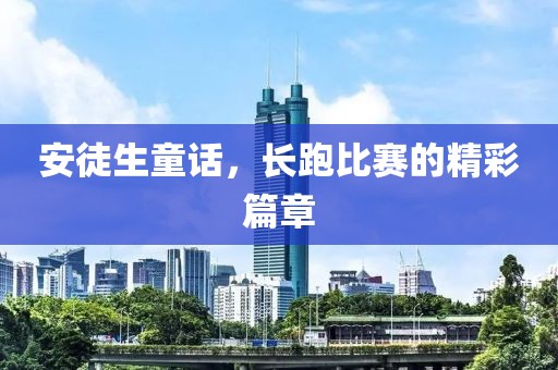 安徒生童話，長跑比賽的精彩篇章
