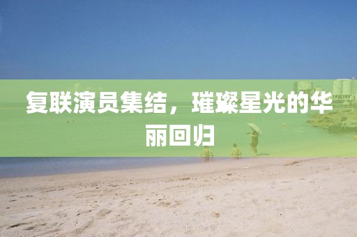 復聯演員集結，璀璨星光的華麗回歸