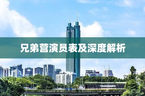 兄弟營演員表及深度解析