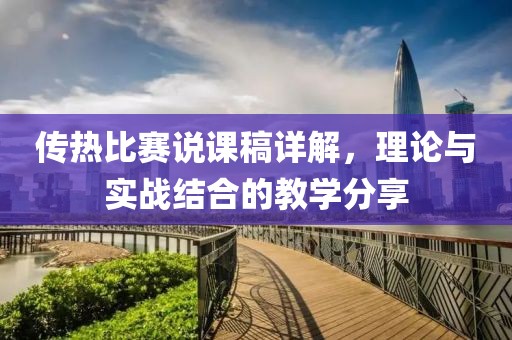 傳熱比賽說課稿詳解，理論與實戰結合的教學分享