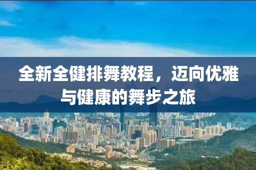 全新全健排舞教程，邁向優雅與健康的舞步之旅