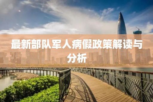 最新部隊軍人病假政策解讀與分析