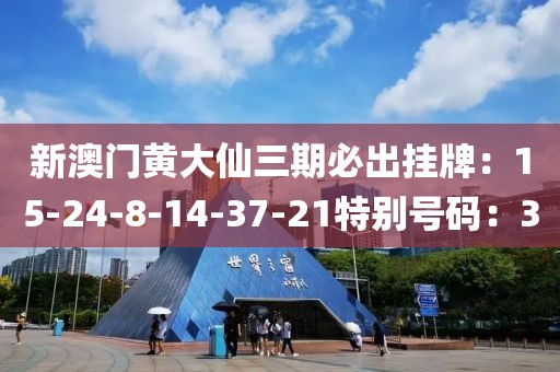 新澳門黃大仙三期必出掛牌：15-24-8-14-37-21特別號碼：3