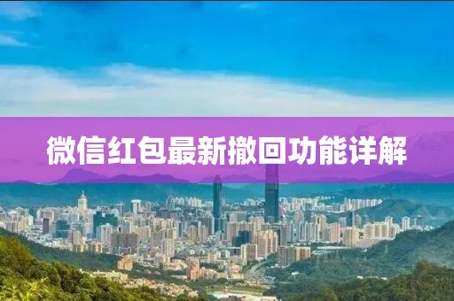 微信紅包最新撤回功能詳解