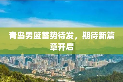 青島男籃蓄勢待發，期待新篇章開啟