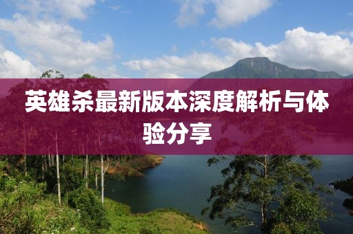 英雄殺最新版本深度解析與體驗分享