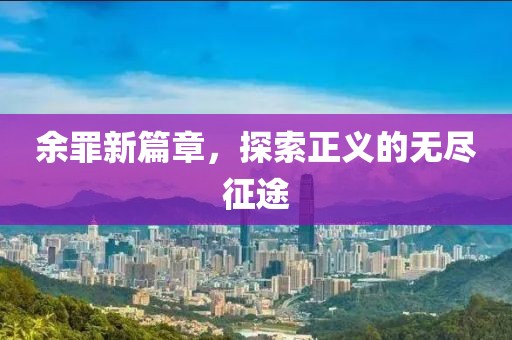 余罪新篇章，探索正義的無盡征途