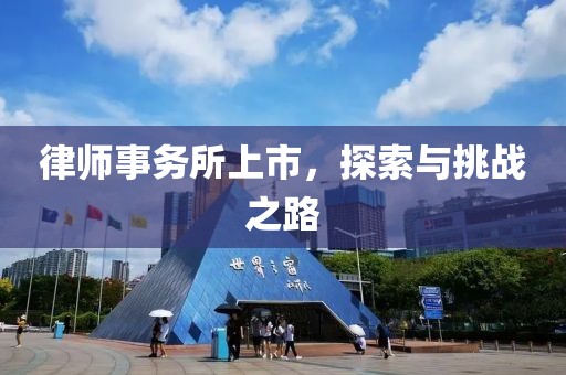 律師事務所上市，探索與挑戰之路