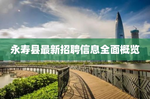 永壽縣最新招聘信息全面概覽