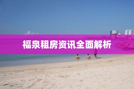 福泉租房資訊全面解析