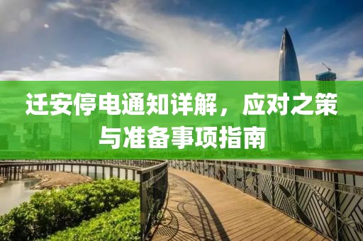 遷安停電通知詳解，應對之策與準備事項指南