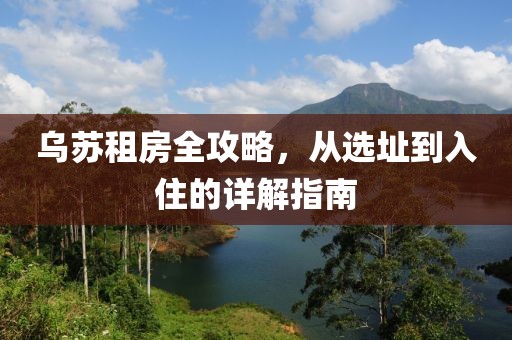 烏蘇租房全攻略，從選址到入住的詳解指南