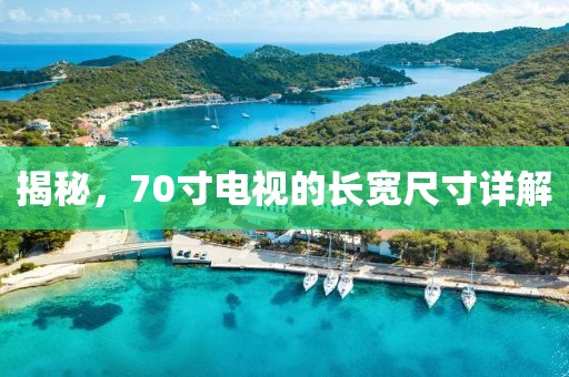揭秘，70寸電視的長寬尺寸詳解