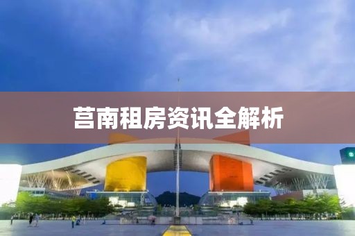 莒南租房資訊全解析