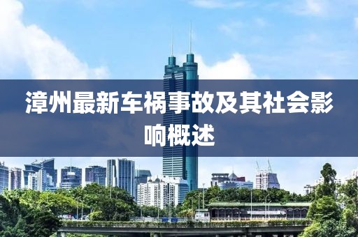 漳州最新車禍事故及其社會影響概述