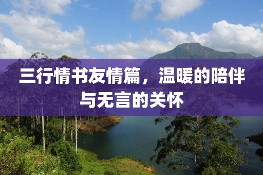 三行情書友情篇，溫暖的陪伴與無言的關懷