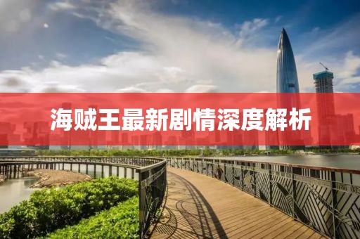 海賊王最新劇情深度解析