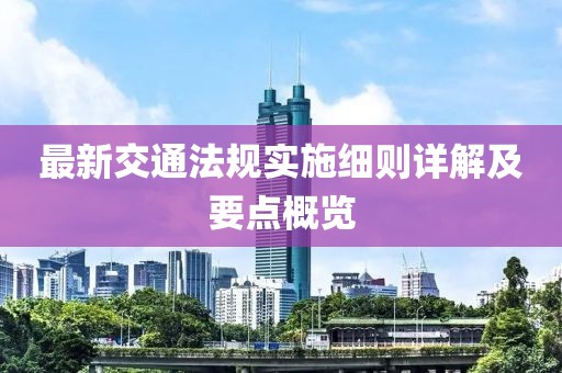 最新交通法規實施細則詳解及要點概覽