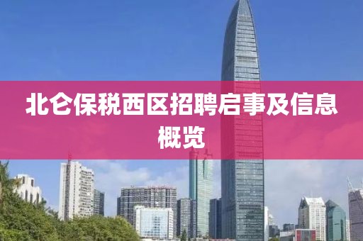北侖保稅西區招聘啟事及信息概覽