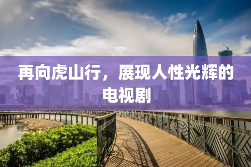 再向虎山行，展現人性光輝的電視劇