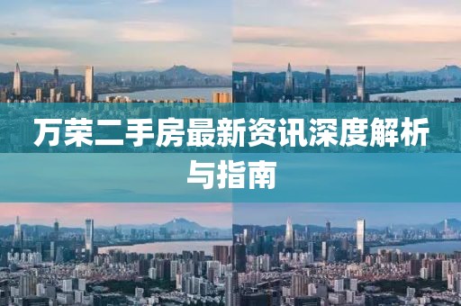 萬榮二手房最新資訊深度解析與指南