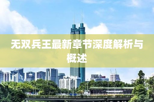 無雙兵王最新章節深度解析與概述