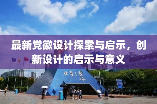 最新黨徽設計探索與啟示，創新設計的啟示與意義