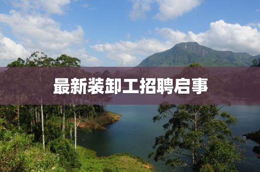 最新裝卸工招聘啟事