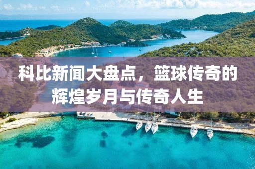 科比新聞大盤點，籃球傳奇的輝煌歲月與傳奇人生