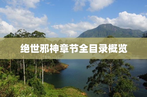 絕世邪神章節全目錄概覽