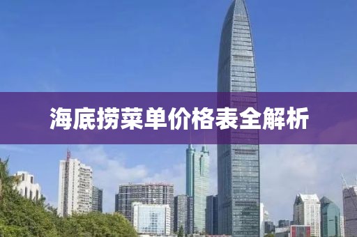海底撈菜單價格表全解析