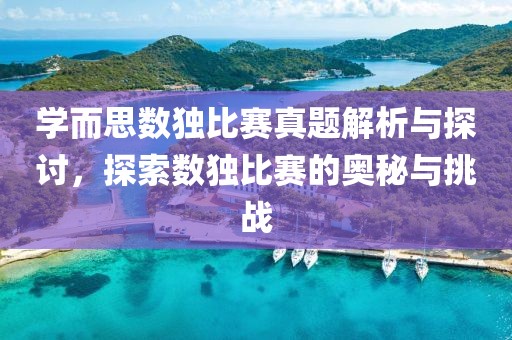 學而思數獨比賽真題解析與探討，探索數獨比賽的奧秘與挑戰