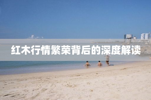 紅木行情繁榮背后的深度解讀