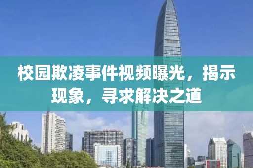 校園欺凌事件視頻曝光，揭示現象，尋求解決之道