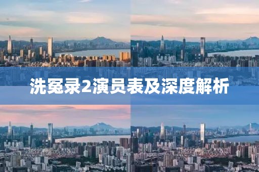 洗冤錄2演員表及深度解析