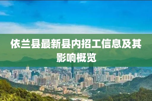 依蘭縣最新縣內招工信息及其影響概覽