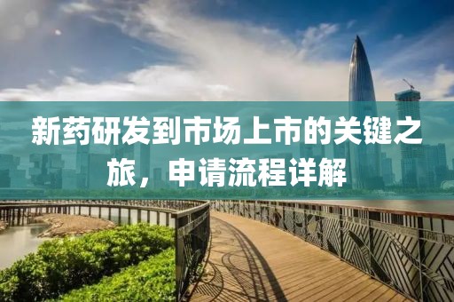 新藥研發到市場上市的關鍵之旅，申請流程詳解