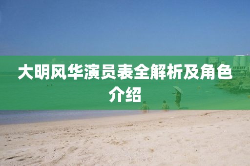 大明風華演員表全解析及角色介紹