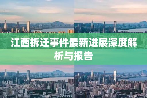 江西拆遷事件最新進展深度解析與報告