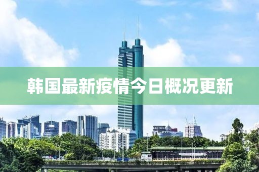 韓國最新疫情今日概況更新