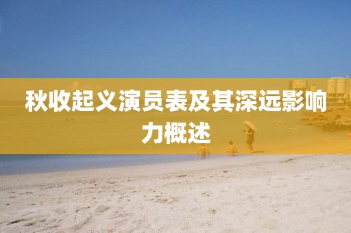 秋收起義演員表及其深遠影響力概述