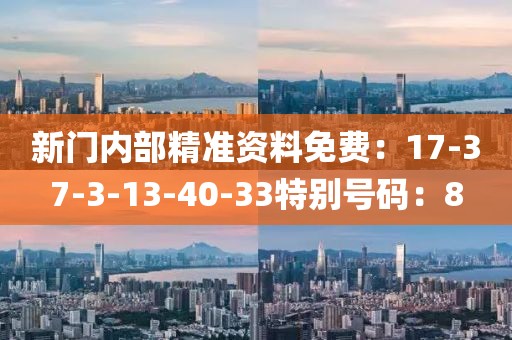 新門內部精準資料免費：17-37-3-13-40-33特別號碼：8