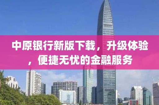 中原銀行新版下載，升級體驗，便捷無憂的金融服務