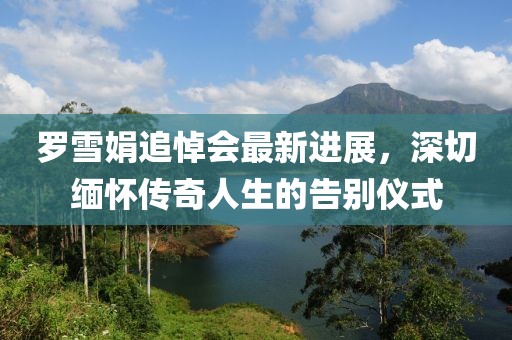 江南煙雨斷橋殤 第10頁