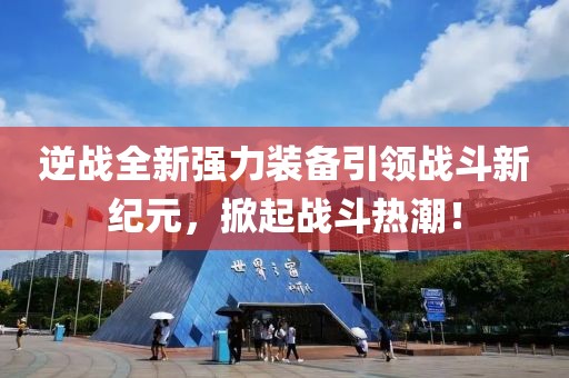 逆戰全新強力裝備引領戰斗新紀元，掀起戰斗熱潮！