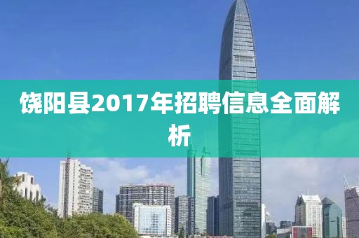 饒陽縣2017年招聘信息全面解析
