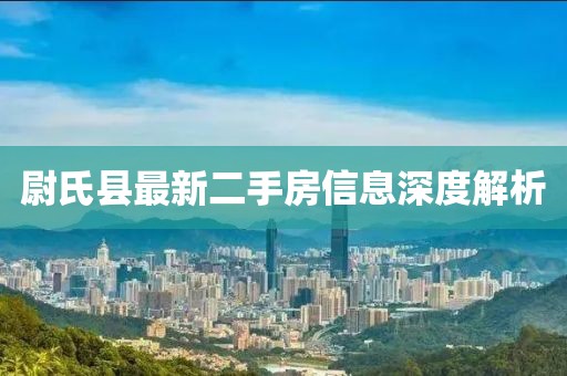 尉氏縣最新二手房信息深度解析