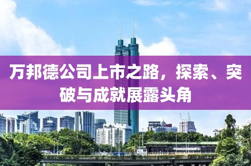 萬邦德公司上市之路，探索、突破與成就展露頭角